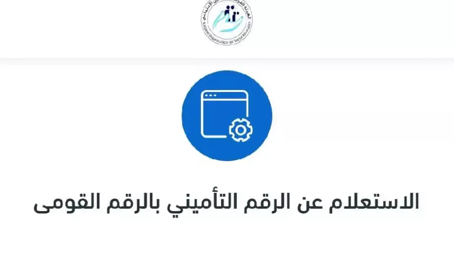 خطوات استخراج الرقم التأميني 2026