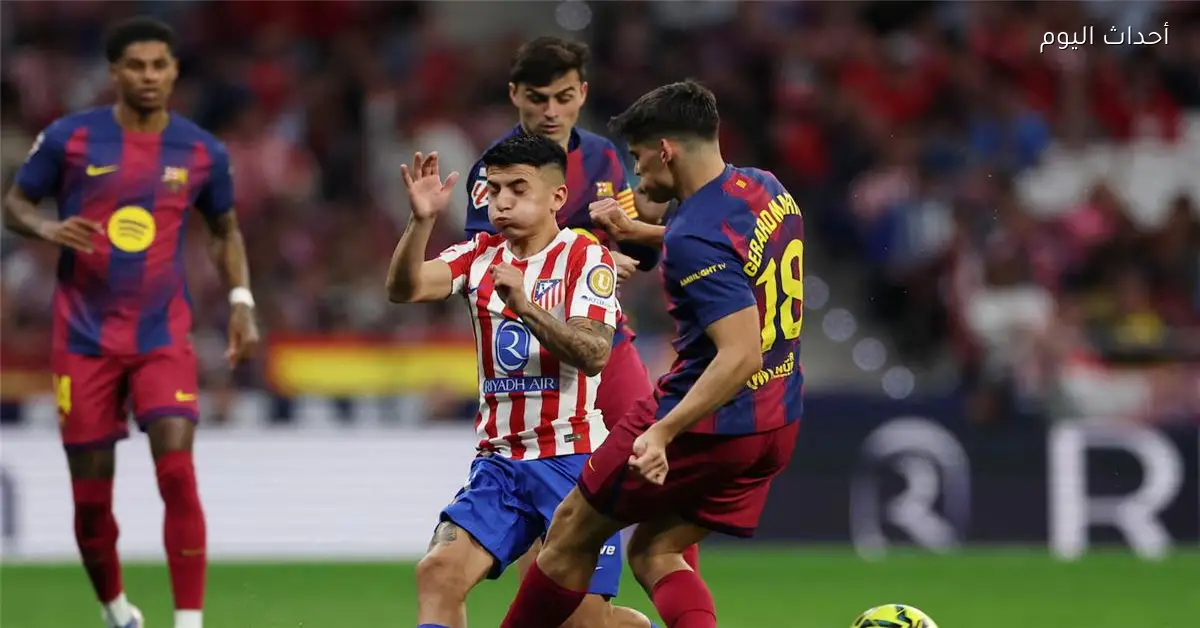 لجنة الحكام توضح صحة قرار إلغاء طرد جيرارد مارتن في مباراة أتلتيكو مدريد