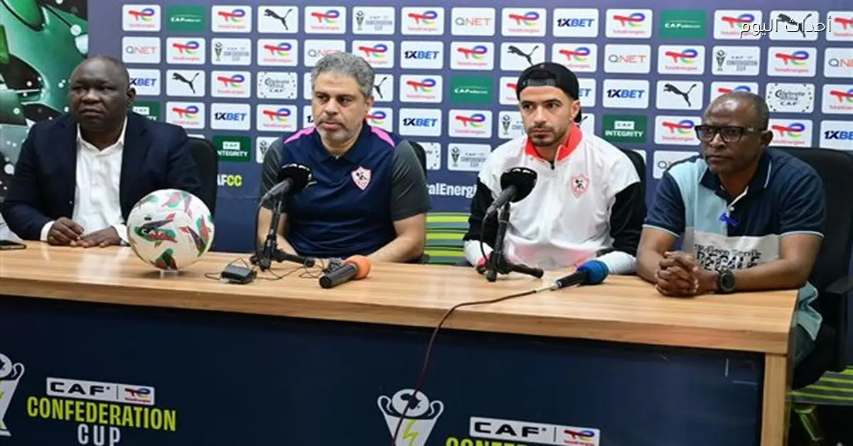 مؤتمر صحفي للزمالك قبل مواجهة شباب بلوزداد