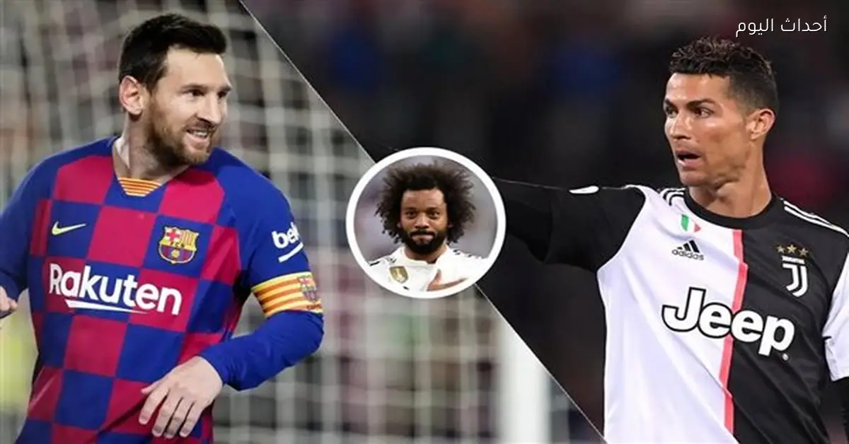 مارسيلو يتحدث عن الأصعب بين ميسي ورونالدو