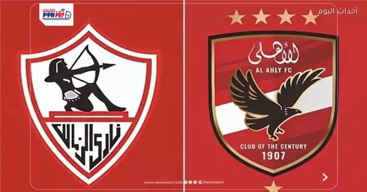 مباراة الأهلي والزمالك في الدوري المصري الممتاز 2026 موعدها وتفاصيلها