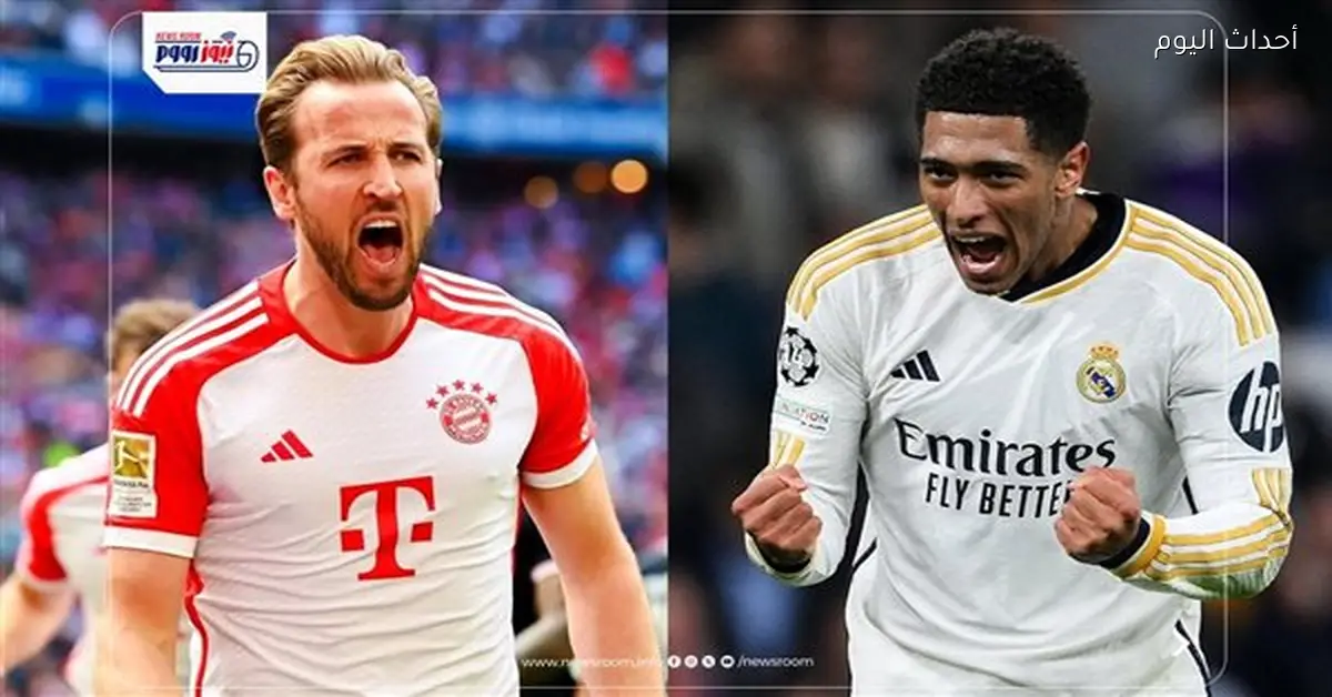 مباراة ريال مدريد وبايرن ميونخ في دوري الأبطال 2025-2026 موعدها قريب
