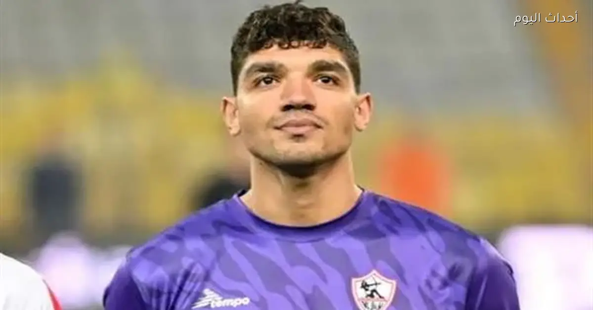 محمد صبحي يواجه التجميد في الزمالك حتى نهاية الموسم