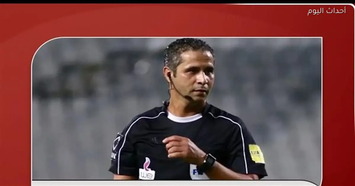 محمود عاشور يعلن اعتزاله التحكيم بعد المونديال