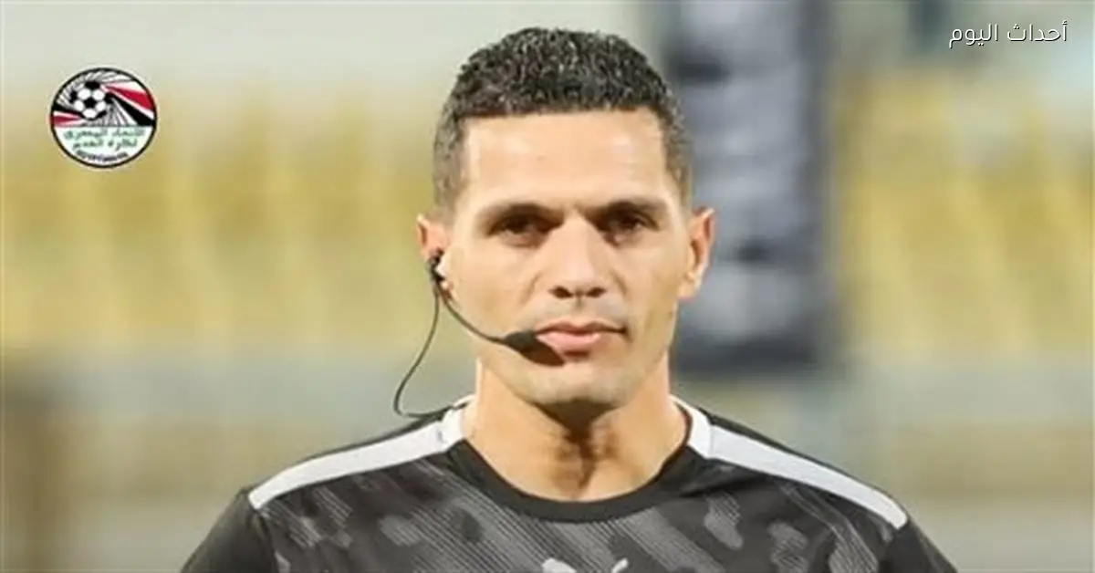 محمود وفا يدير مباراة المغرب وليبيا في ختام تصفيات أفريقيا للناشئين