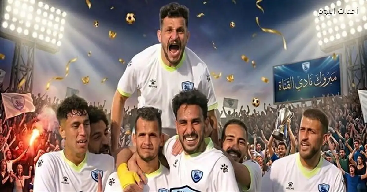 مدرب القناة: غرفة الملابس كانت مفتاح الصعود للممتاز واتبعت نظام الجوهري مع اللاعبين