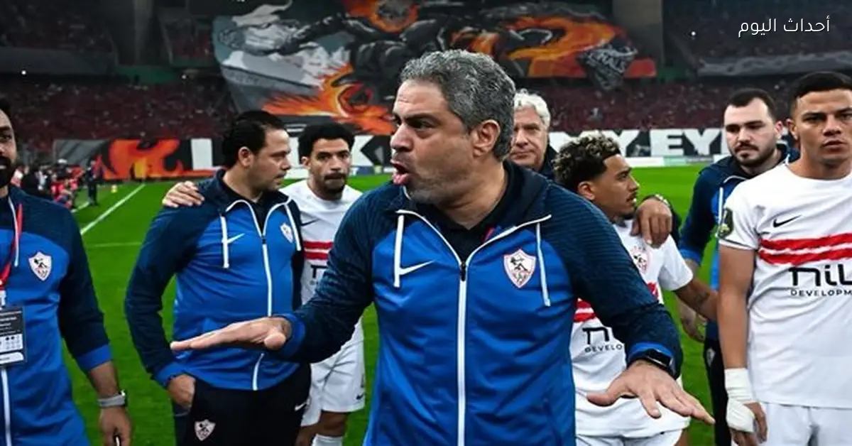 معتمد جمال: الزمالك لم يضمن التأهل لنهائي الكونفدرالية بعد الفوز على بلوزداد