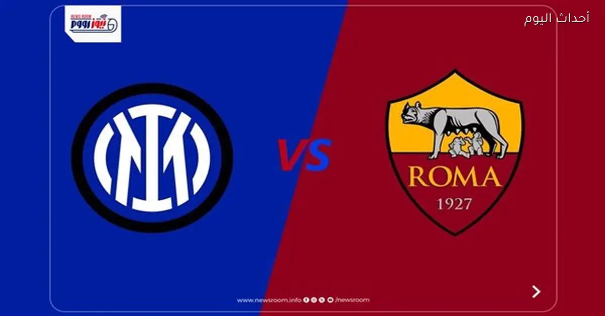 ملخص مباراة الإنتر وروما في الدوري الإيطالي 2025-2026