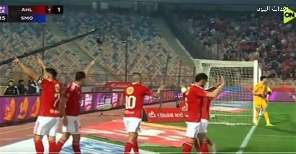 ملخص وأهداف الشوط الأول لمباراة الأهلي وسموحة في الدوري المصري 2025-26