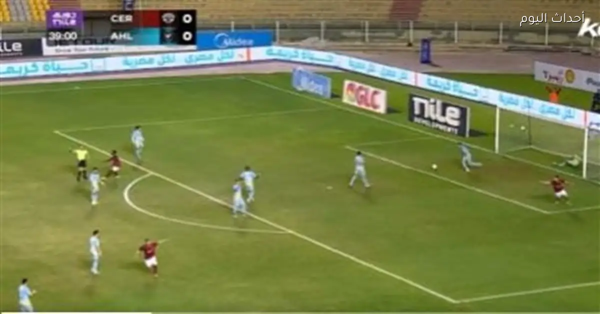 ملخص وأهداف الشوط الأول لمباراة الأهلي وسيراميكا كليوباترا في الدوري المصري