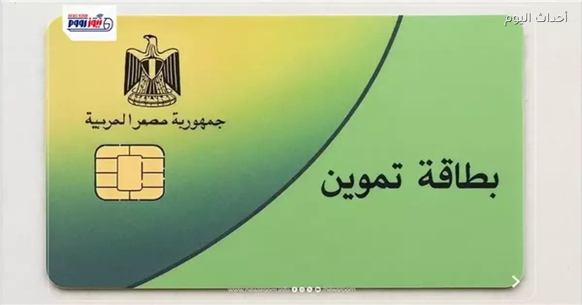 منحة 400 جنيه لشهر مايو لبطاقات التموين تفاصيل جديدة