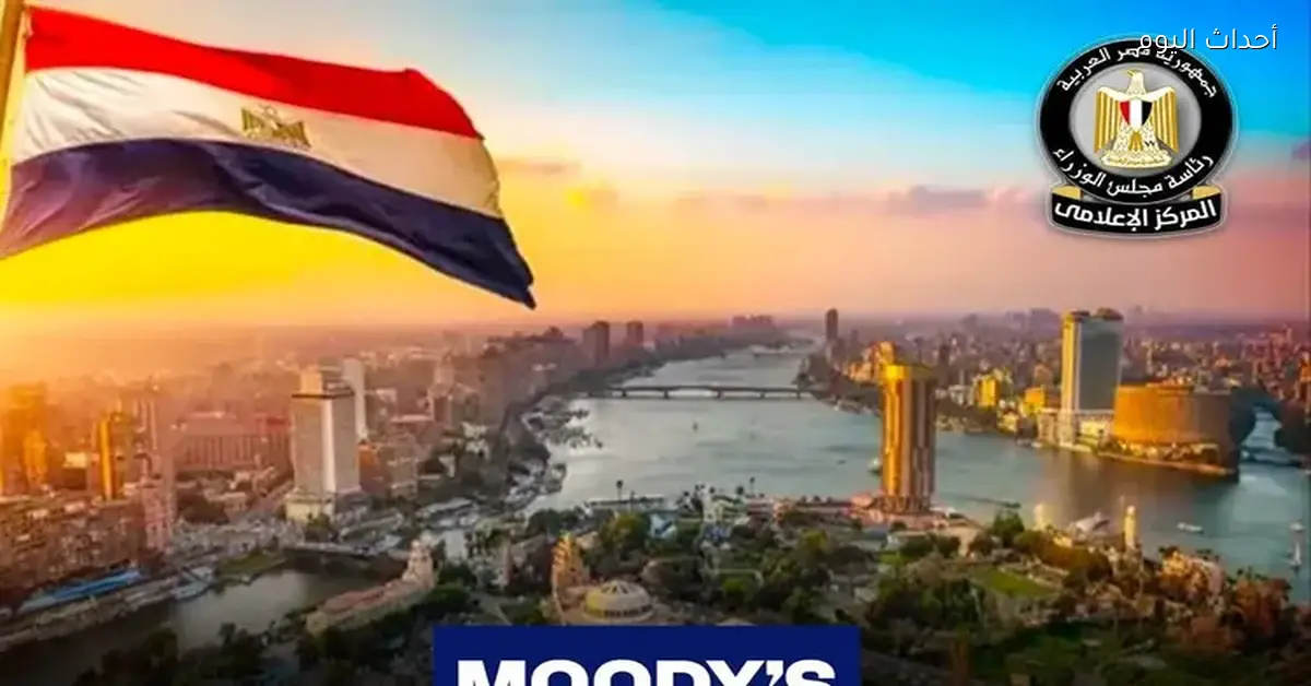 موديز: ضبط الإنفاق ساهم في تحقيق مصر فوائض مالية منذ 2024