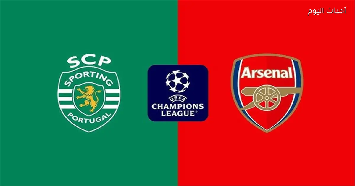 موعد مباراة آرسنال وسبورتينج لشبونة اليوم في دوري أبطال أوروبا والقناة الناقلة والمعلق