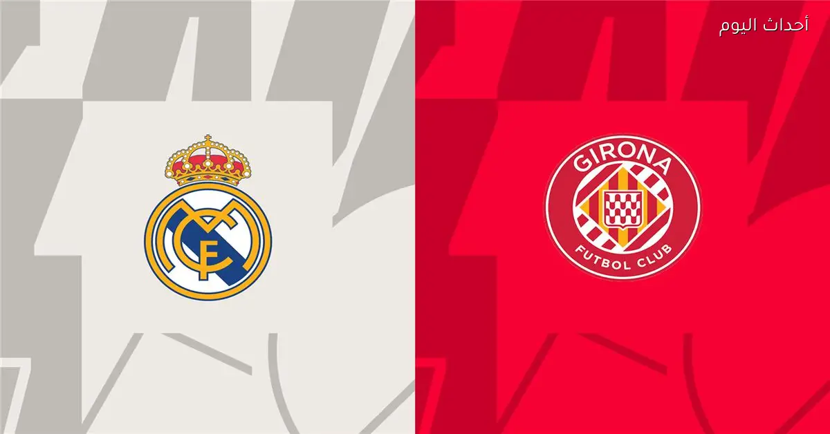 موعد مباراة ريال مدريد وجيرونا اليوم في الدوري الإسباني والقناة الناقلة والمعلق