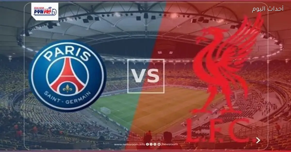 موعد مباراة ليفربول وباريس سان جيرمان في دوري الأبطال 2025-2026