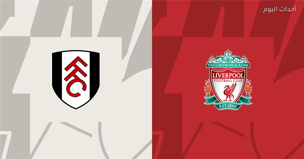 موعد مباراة ليفربول وفولهام اليوم في الدوري الإنجليزي والقناة الناقلة والمعلق