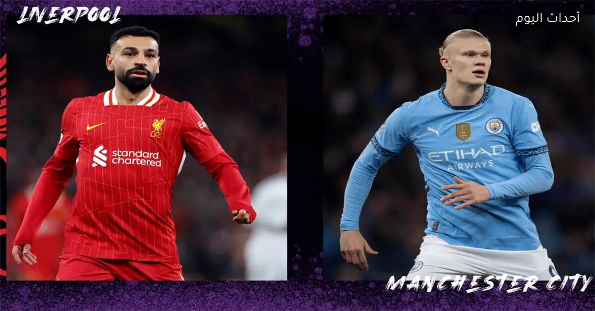 موعد مباراة ليفربول ومانشستر سيتي اليوم في كأس الاتحاد الإنجليزي والقناة الناقلة والمعلق