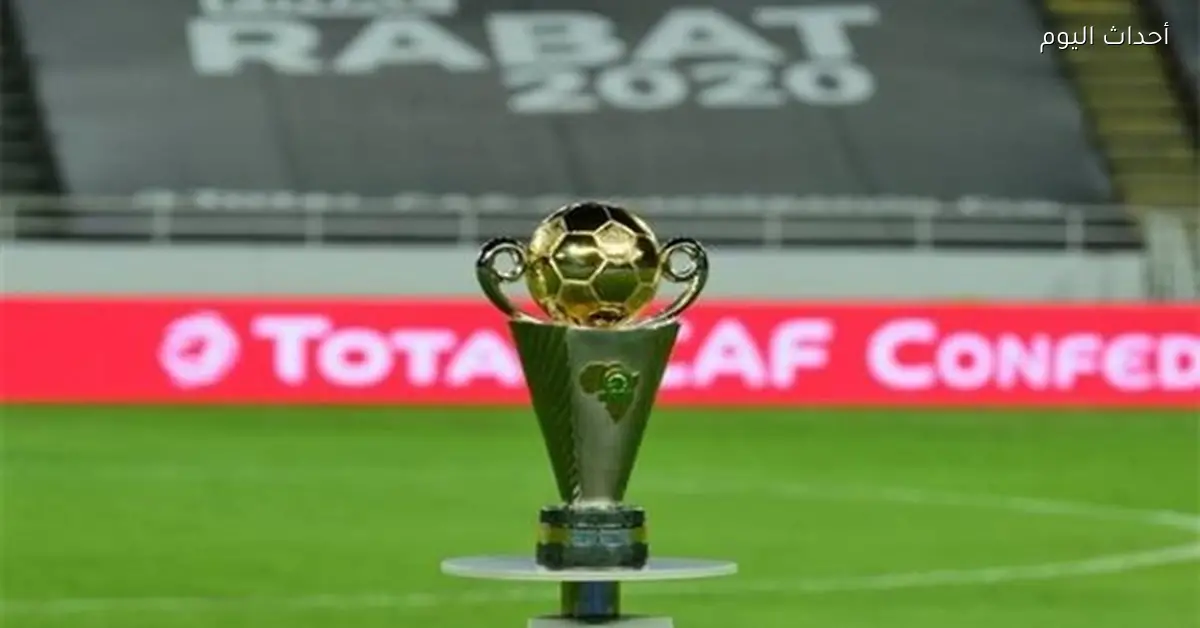 موعد مباراتي نهائي الكونفدرالية الإفريقية بعد اقتراب تأهل الزمالك