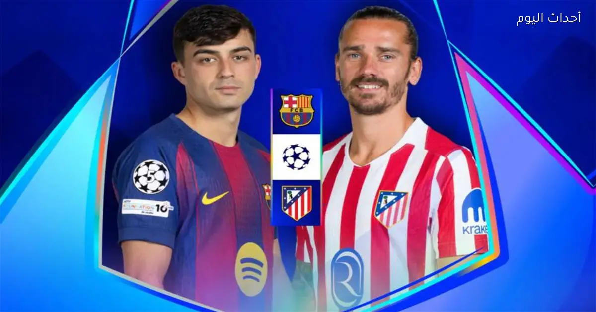 موعد والقناة الناقلة لمباراة برشلونة ضد أتلتيكو مدريد اليوم في دوري أبطال أوروبا والمعلق
