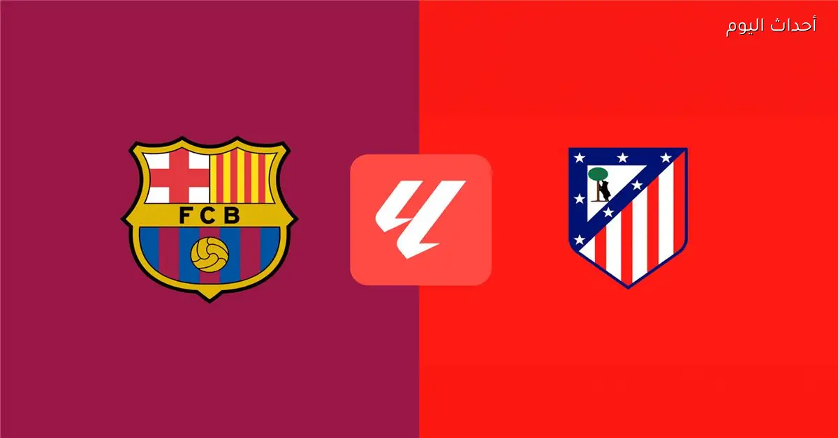 موعد والقناة الناقلة لمباراة برشلونة وأتلتيكو مدريد اليوم في الدوري الإسباني والمعلق