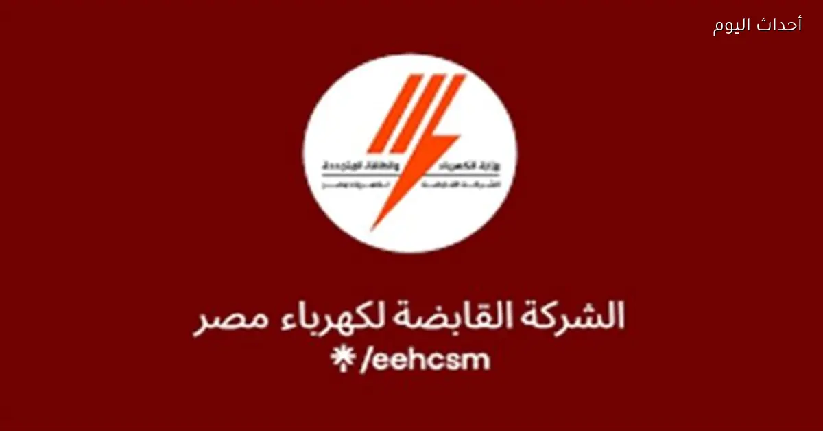 نصائح شركة كهرباء مصر لتوفير الكهرباء وحماية العين لأصحاب المحلات