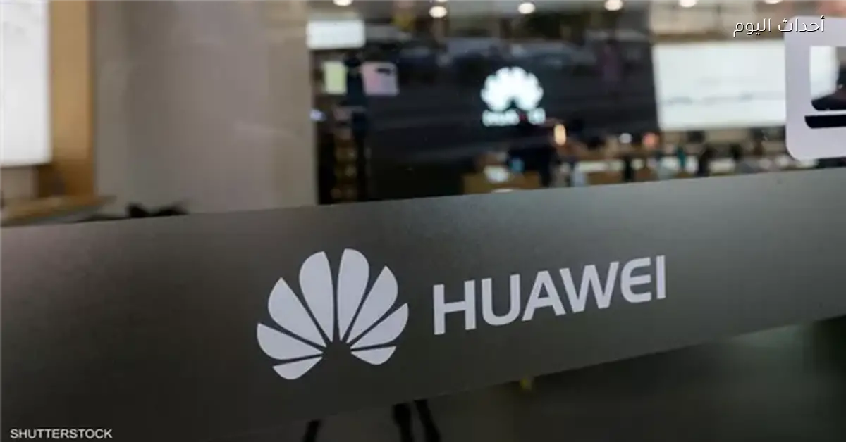 هواوي تحقق 126 مليار دولار إيرادات في 2025 وتزيد استثماراتها في الابتكار