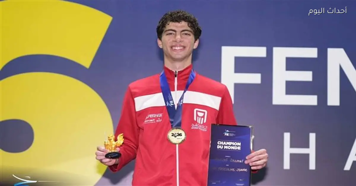 وزير الشباب والرياضة يبارك ليوسف شامل بعد فوزه بذهبية العالم في السلاح بالبرازيل